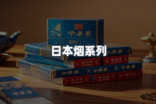 日本香烟系列