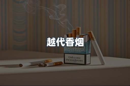 云霄香烟批发